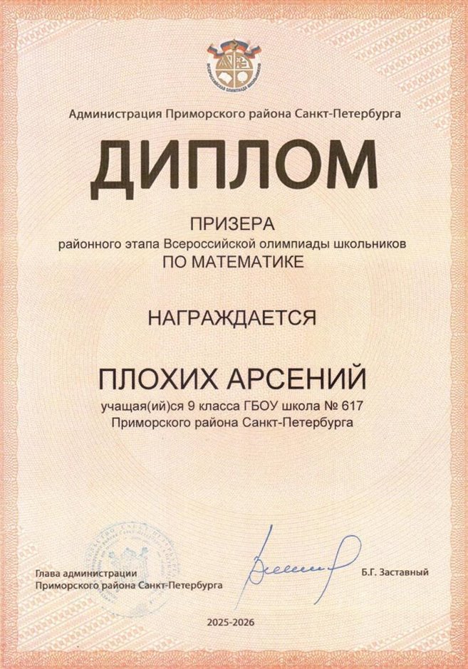 2025-2026 Плохих Арсений 9л1 РО математика (Колпаков Р.Г.)